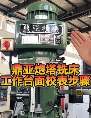 鼎亞精機(jī)炮塔銑床工作臺面校表