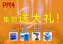 年終大回饋！數(shù)控刀具車(chē)、斷絲取出器、鋰電手電鉆、鎖刀座免費(fèi)拿！